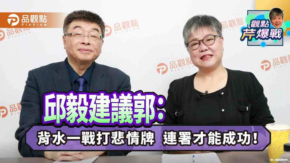 邱毅建議郭台銘出奇招＂當副手＂：民進黨最怕這招!