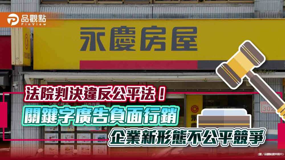 法院判決違反公平法！-關鍵字廣告負面行銷-企業新形態不公平競爭