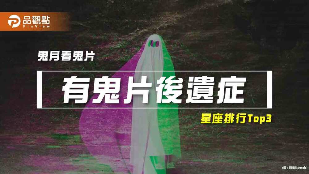 【星座排行】：「這些星座」真的「有鬼片後遺症」？