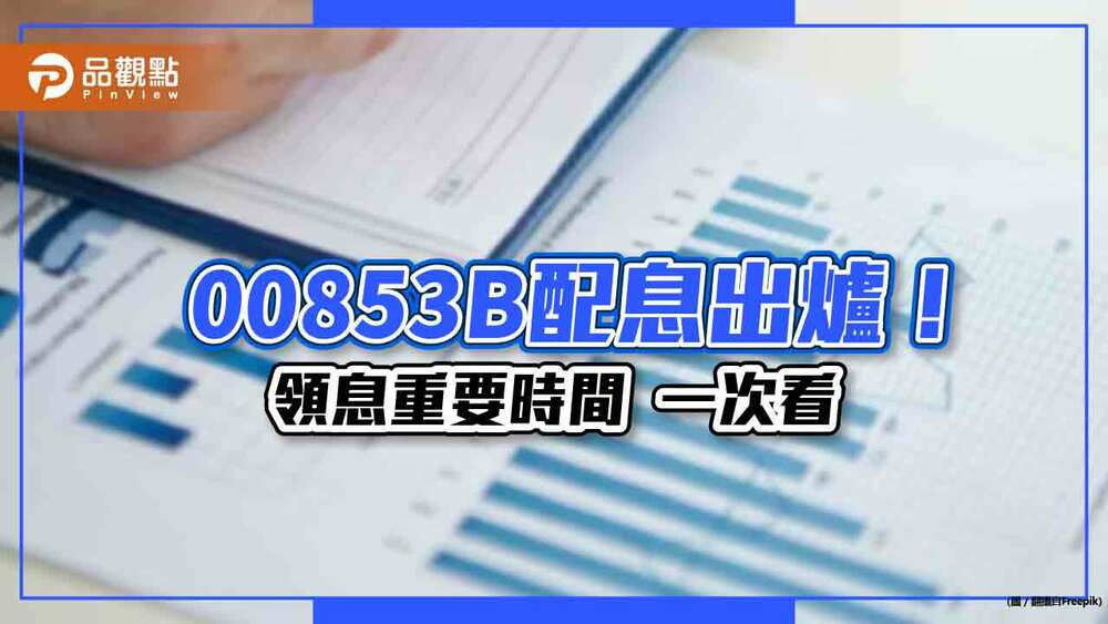 統一00853b配息初估0.35元　想領息最晚這天買進