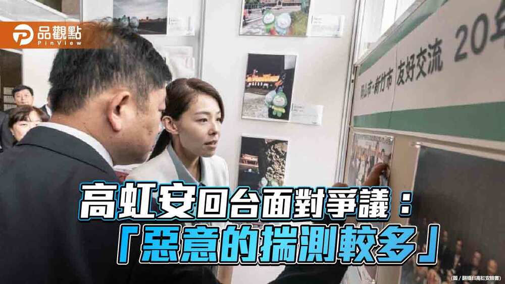 高虹安回台面對爭議：「惡意的揣測較多」