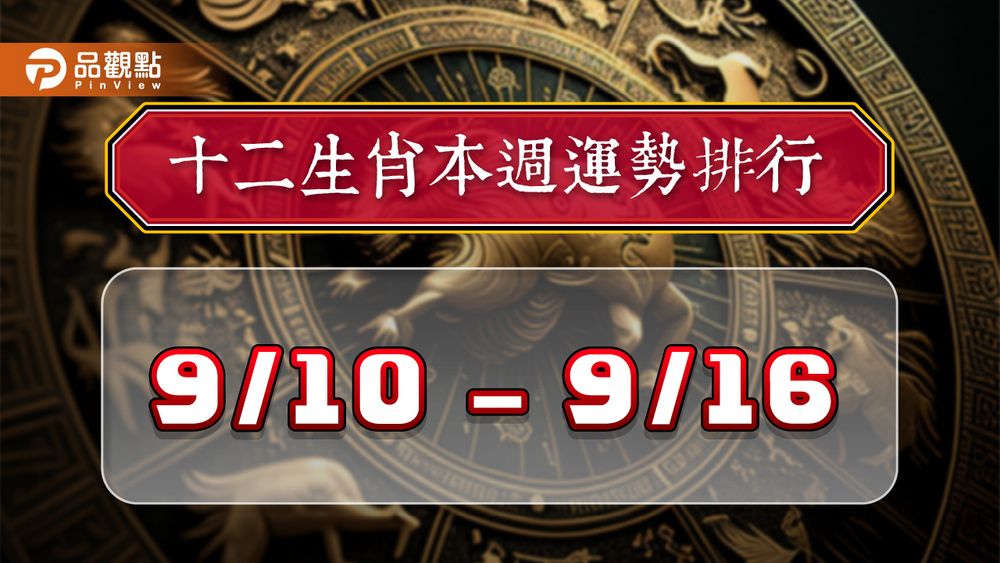 12生肖每週運勢排行9/10-9/16