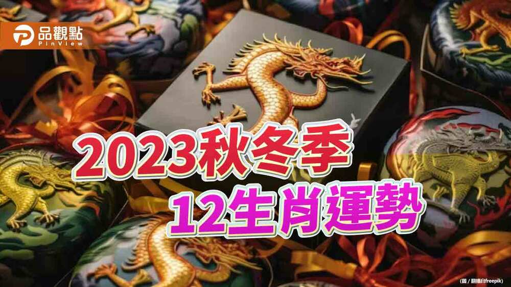 2023秋冬12生肖運勢，屬羊財運、屬虎事業運no.1!