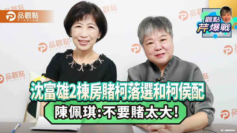 選到底!-陳佩琪自信:認真.不貪污-柯文哲最適任總統