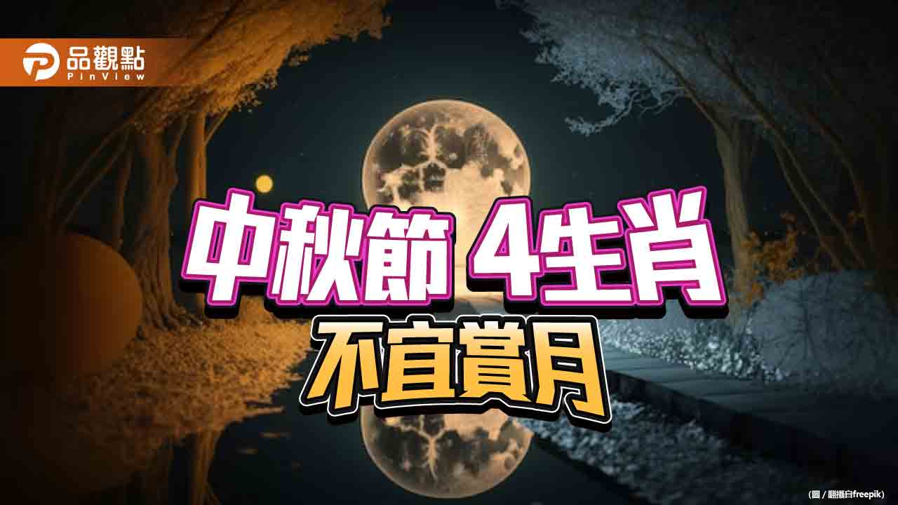 中秋節4生肖不宜賞月，以防煞氣對沖