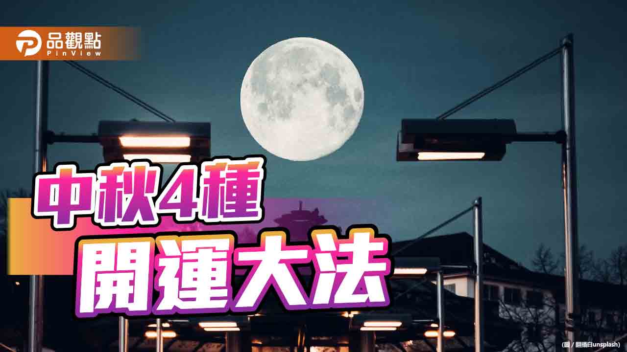 中秋4種開運大法，姻緣、工作、財運一次搞定