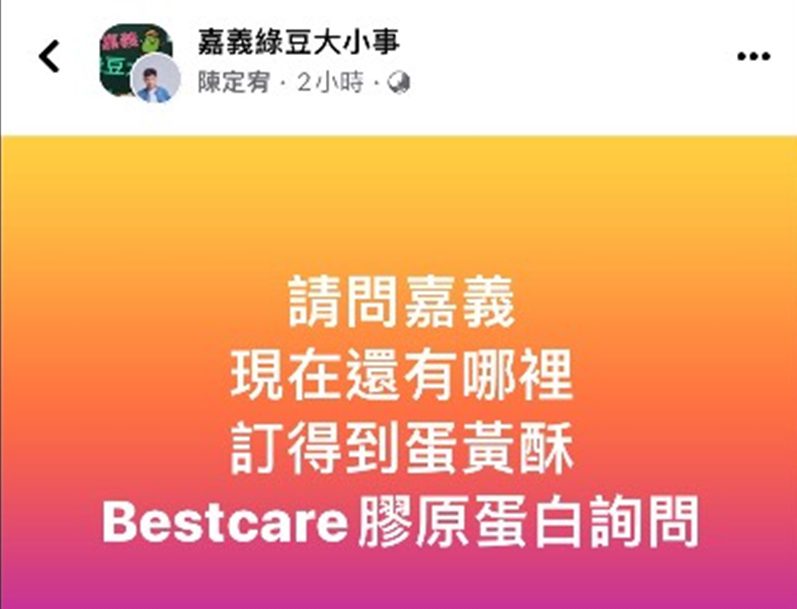 半夜問「嘉義哪裡訂得到蛋黃酥」引來大量議論   買主原來是電商操手陳定宥 - 早安台灣新聞 | Morning Taiwan News