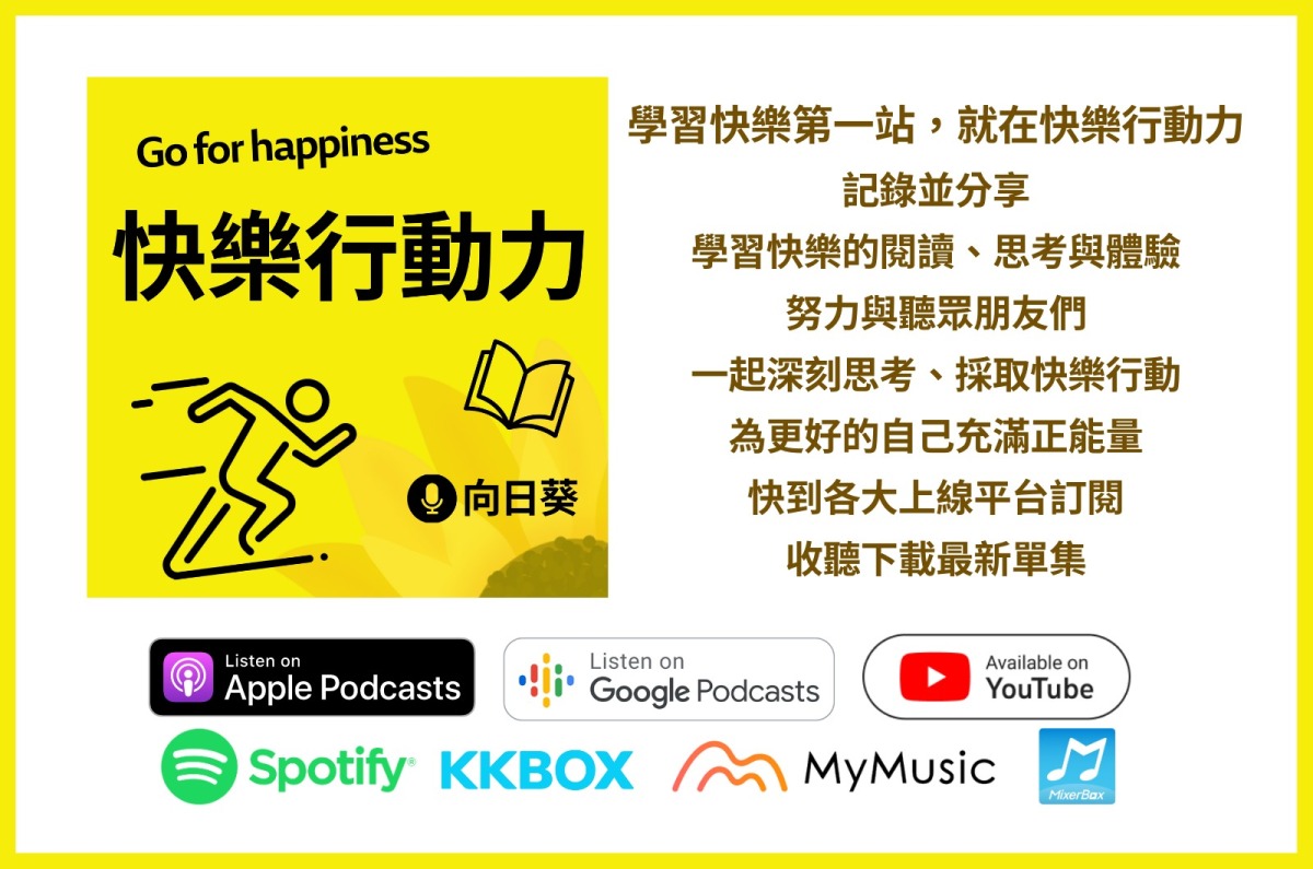 播客／「快樂行動力」向日葵－個人品牌建立談挑戰與突破 - 早安台灣新聞 | Morning Taiwan News
