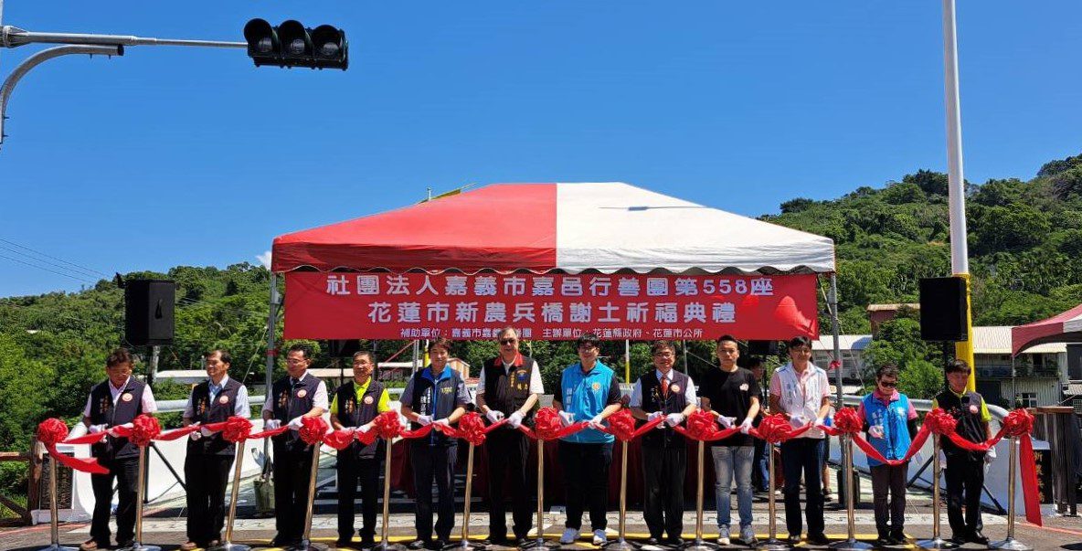 花蓮市新農兵橋正式通車 嘉邑行善團舉行竣工謝土典禮 - 早安台灣新聞 | Morning Taiwan News