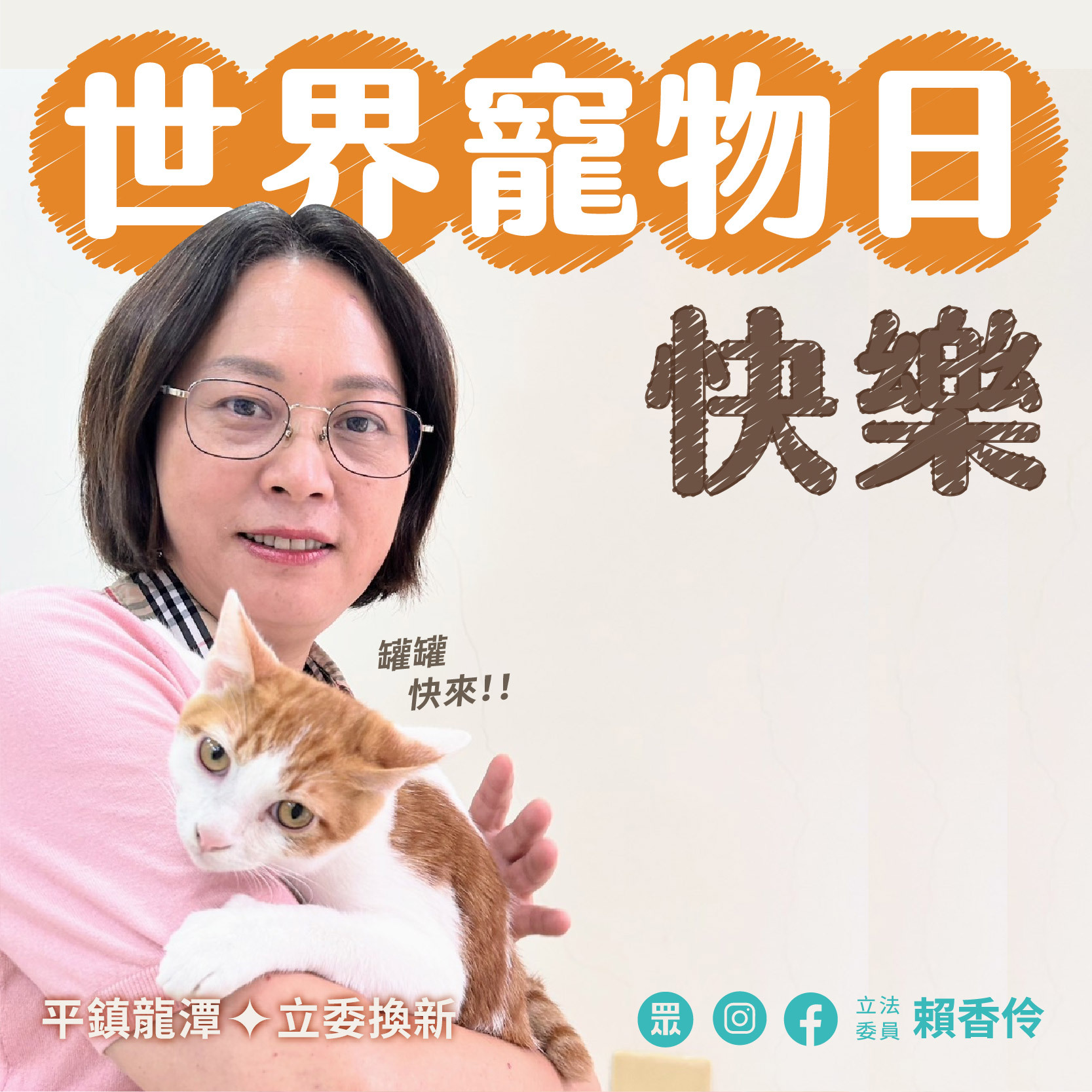 10/4世界動物日 賴香伶盼打造友善毛小孩環境 - 早安台灣新聞 | Morning Taiwan News