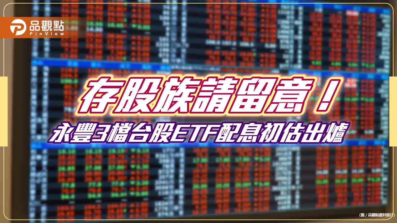 永豐3檔台股etf要除息囉！配息初估金額一次看　想領息最晚這天買進　