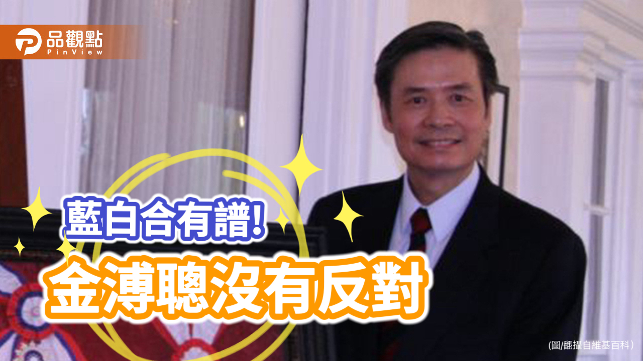 藍白合有共識?金溥聰沒反對,柯p30秒前做決定