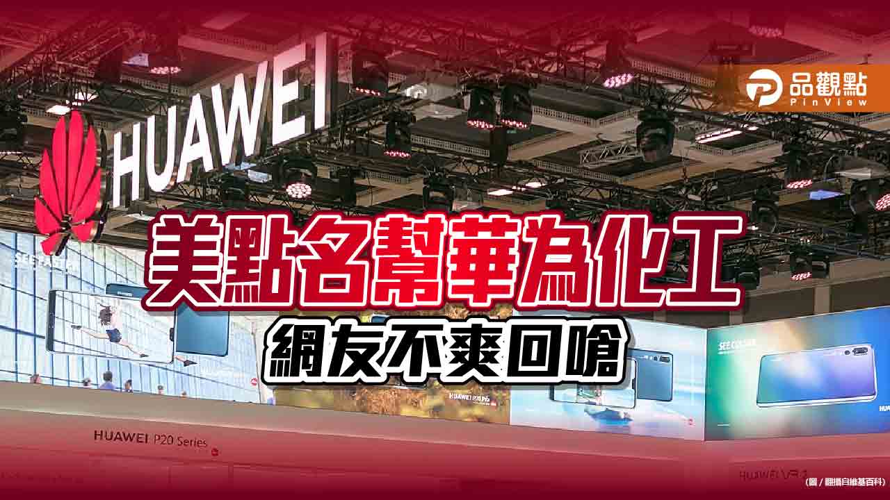 台上巿公司成華為供應商遭美點名，網友回嗆