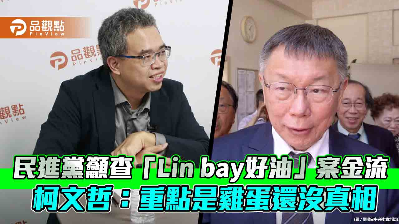 民進黨籲查「lin-bay好油」案金流　柯文哲：重點是雞蛋還沒真相