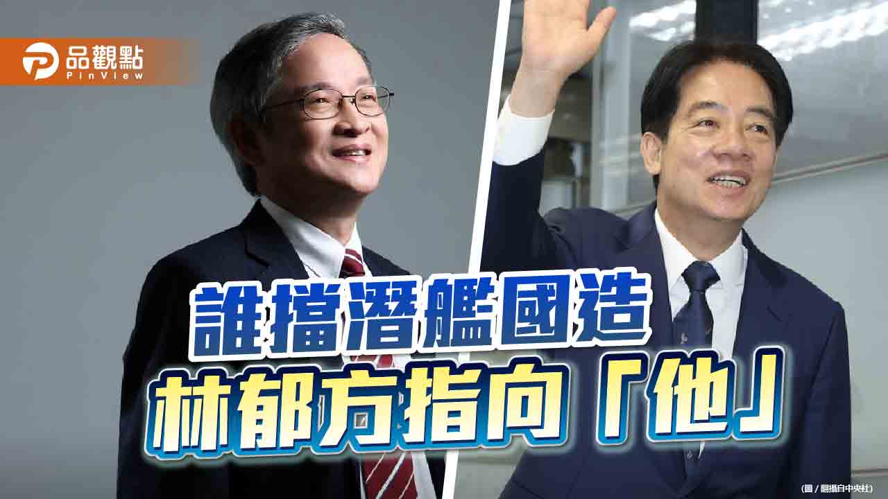 2002年林郁方推潛艦國造　賴清德也支持！3年後竟被「他」推翻