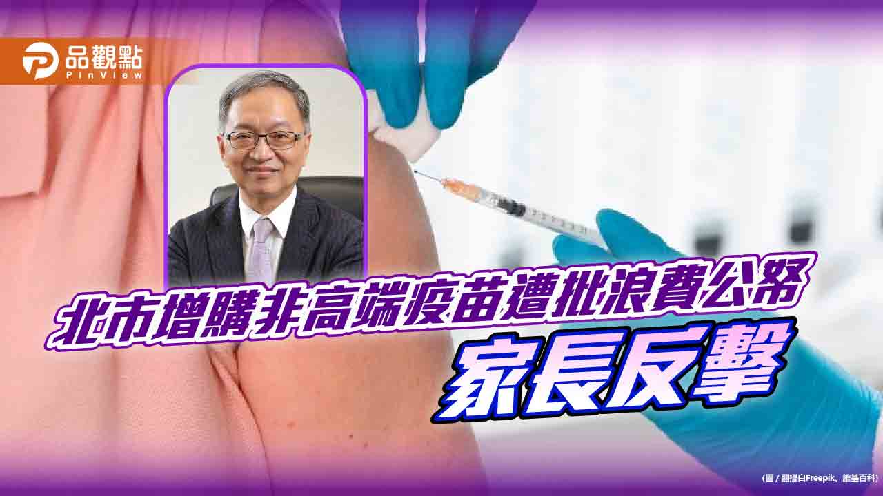 北巿增購他牌疫苗，遭薛瑞元嗆浪費，家長反擊