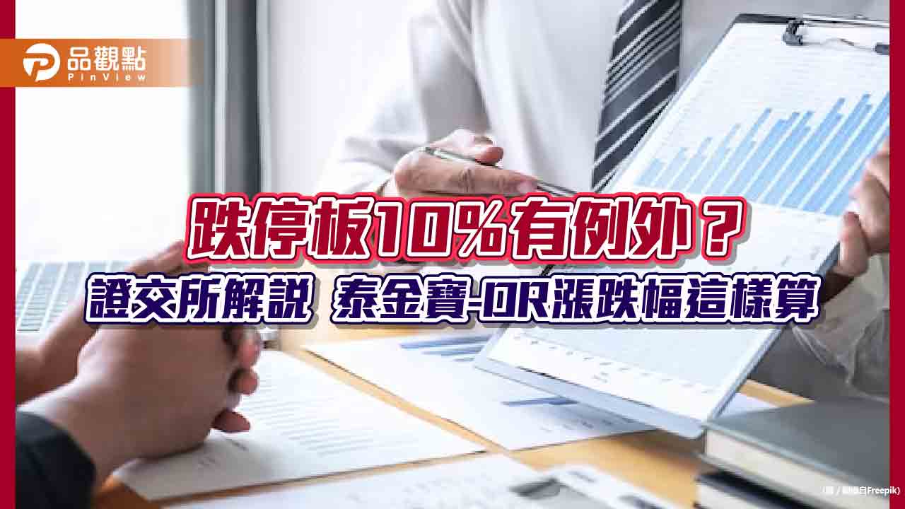 泰金寶-dr今暴跌15.8％？跌停板10％失效？證交所解說真相