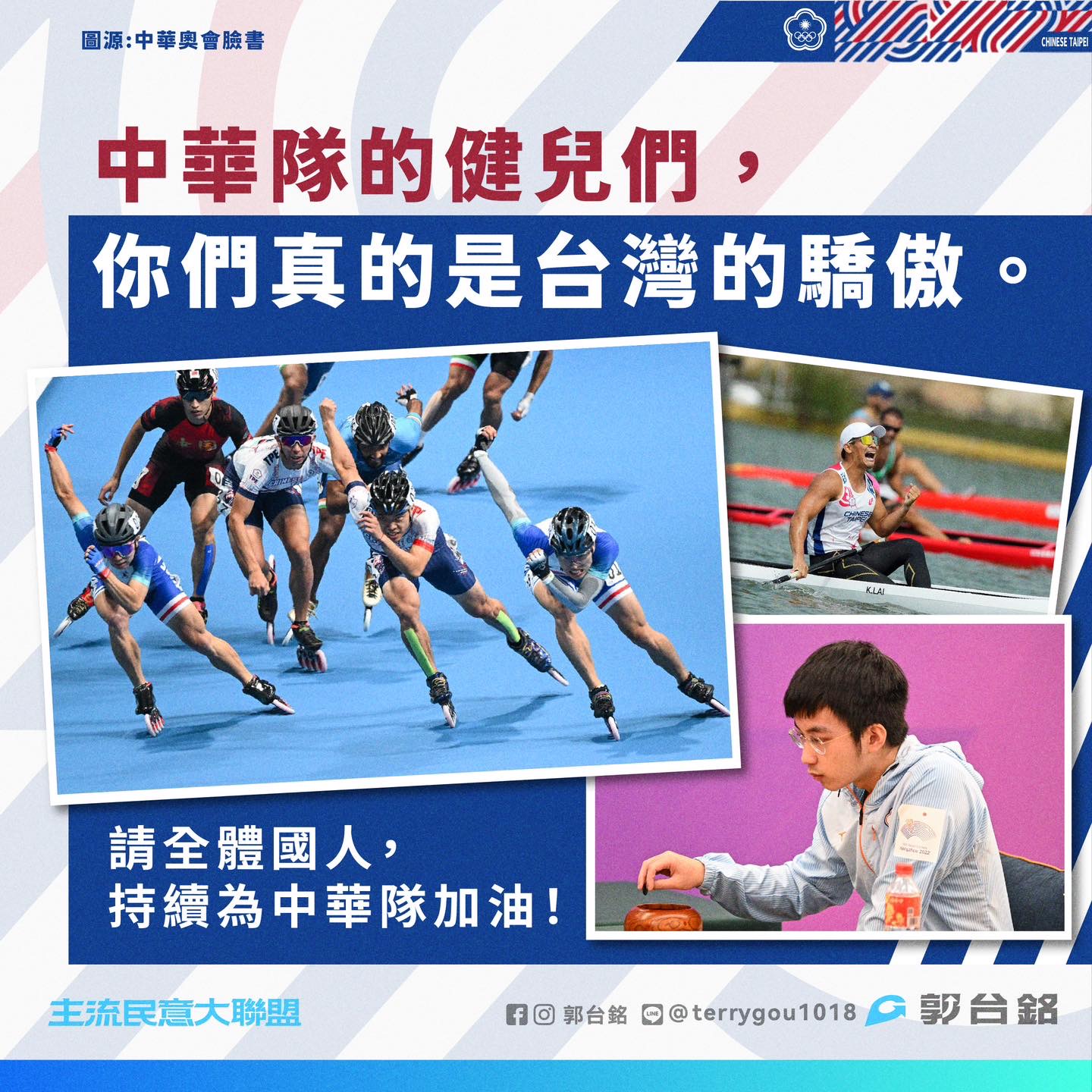 台灣亞運爭光！郭台銘：全民體育不該淪為口號！