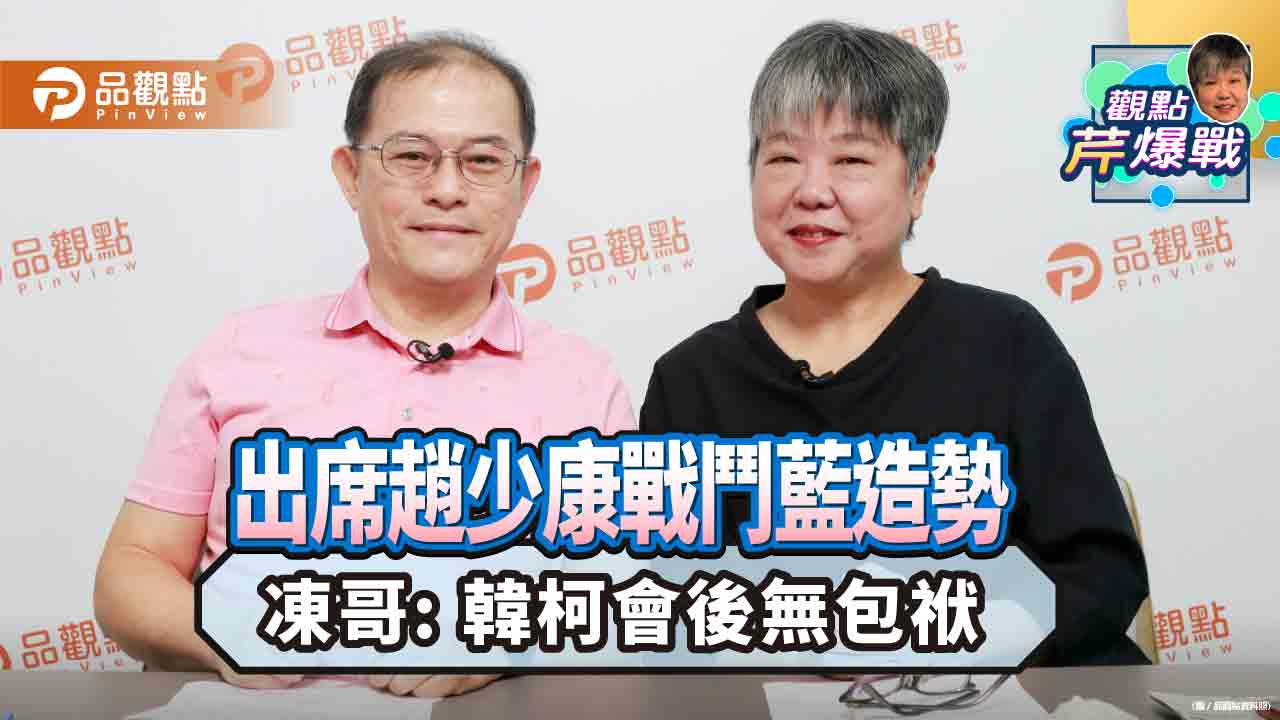 出席趙少康戰鬥藍造勢-凍哥:-韓柯會後無包袱
