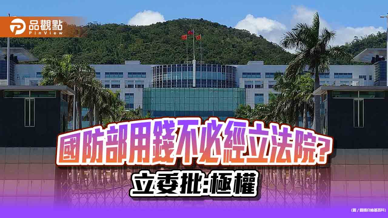 國防部自訂預備金不必審查動用，立委齊跳腳痛批