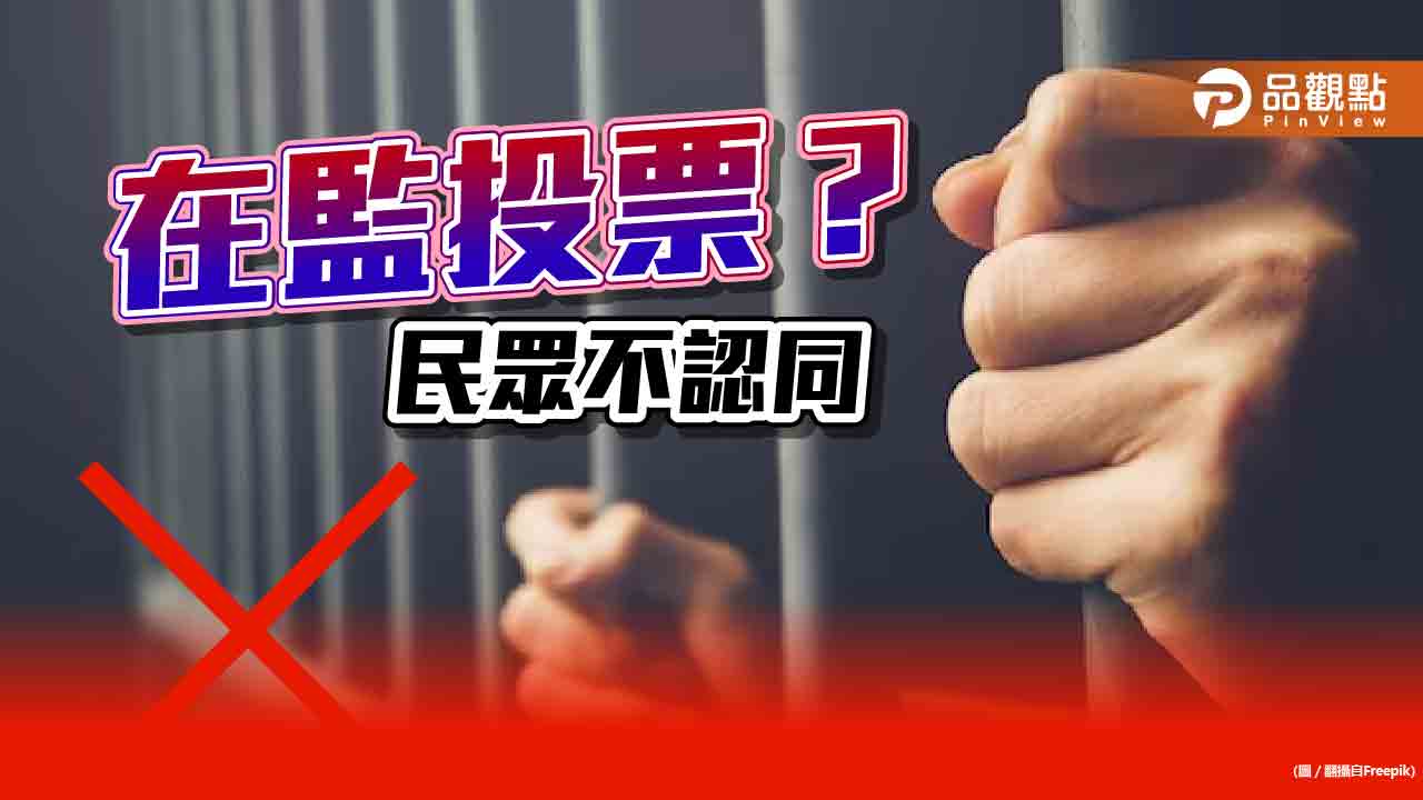 在監投票不公平，民眾擔心：恐易流於交換條件