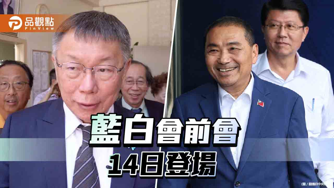 藍白合眾所矚目　藍白會前會全程錄影！雙方盡最大善意談合作