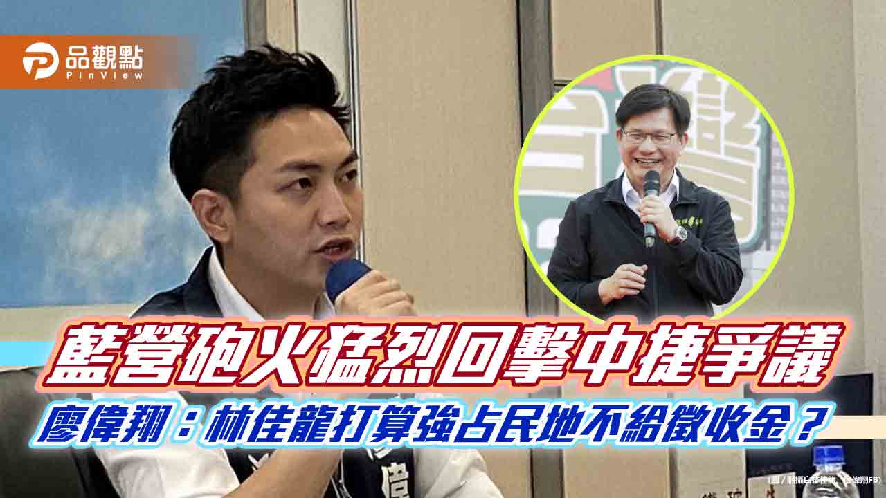 藍營砲火猛烈回擊中捷爭議　廖偉翔：林佳龍打算強占民地不給徵收金？