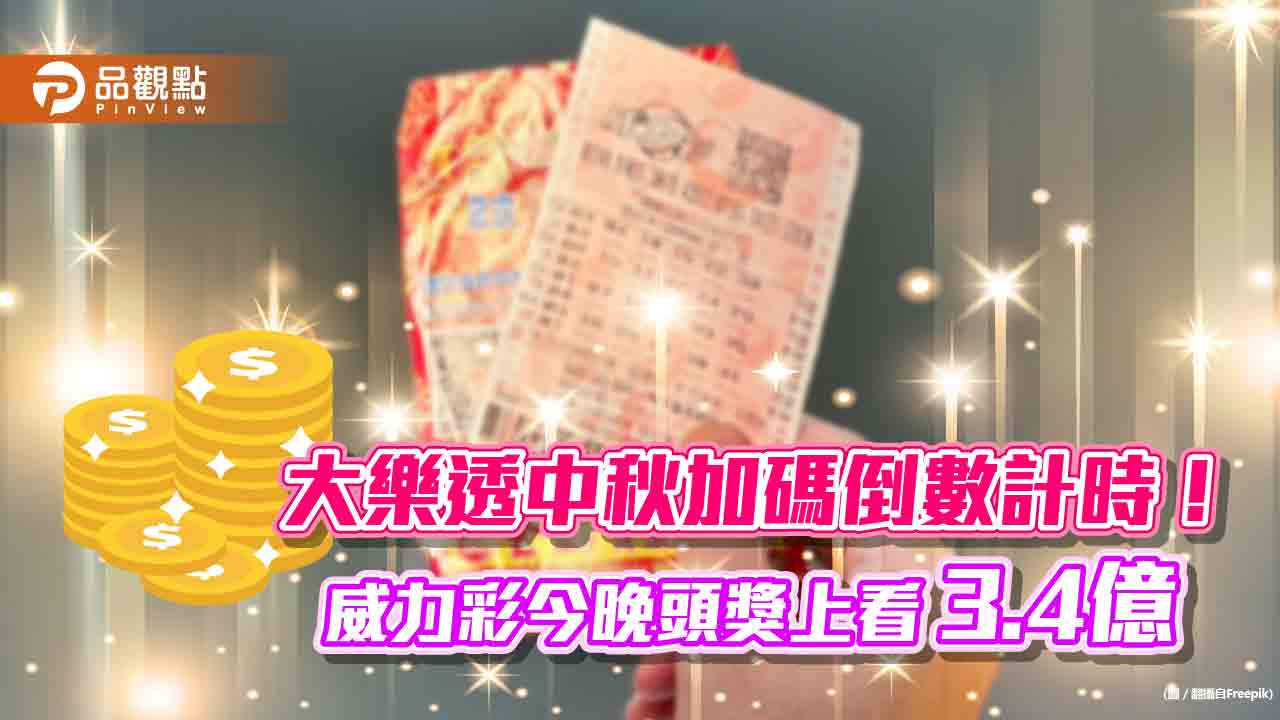 大樂透中秋加碼只剩明天！11組100萬一次送出　獎金有機會增至550萬