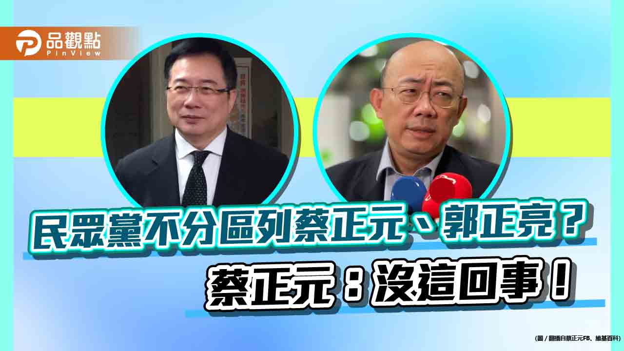 民眾黨不分區列蔡正元、郭正亮？　蔡正元：沒這回事！