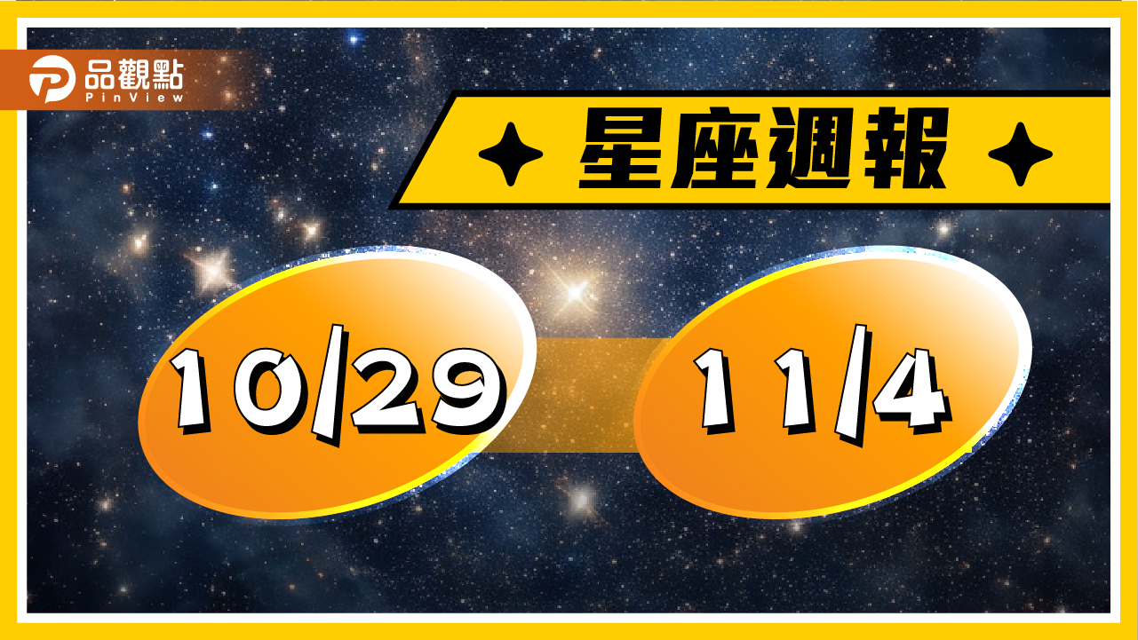 10/29-11/4星座周運(參考星座:上升星座)