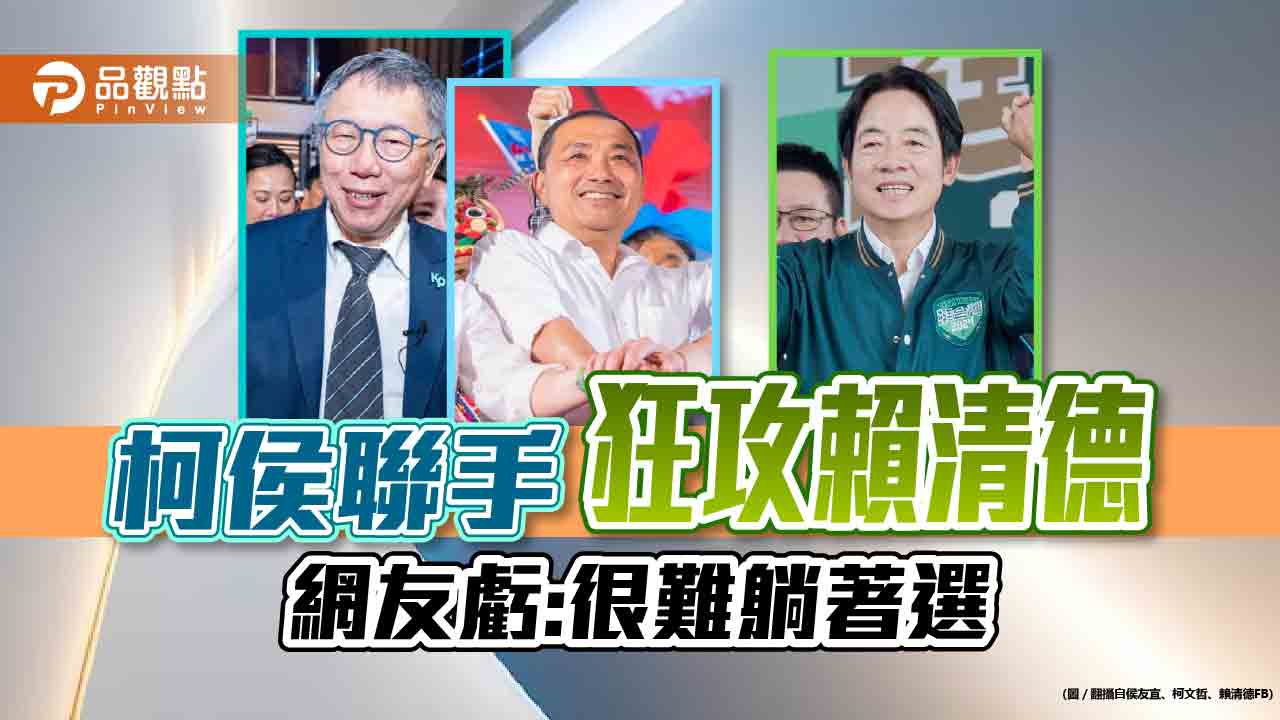 柯嗆賴假抗中，侯嗆賴不給問，網友虧:很難躺著選