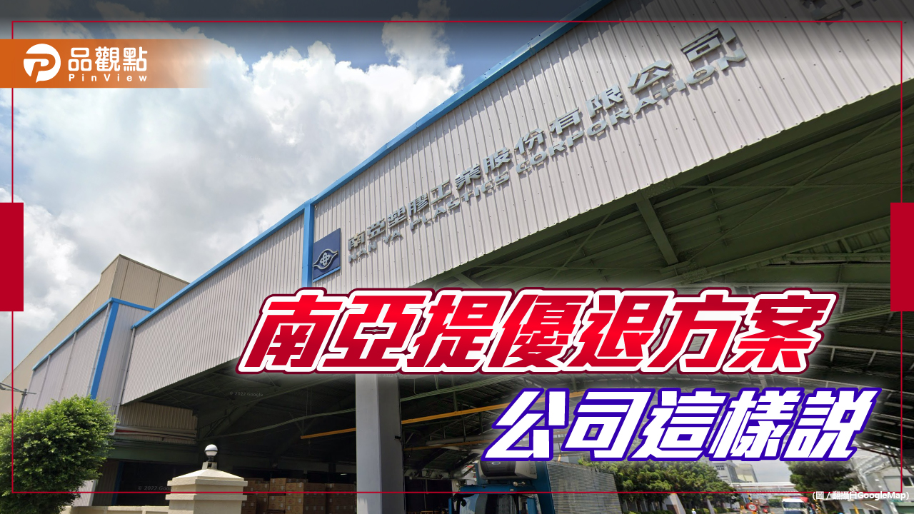 南亞減產、部份產線整併停產！提員工優退方案　澄清是「鼓勵」絕無強迫、裁員