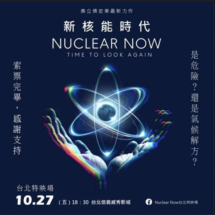 僅此一場！名導奧立佛史東紀錄片《新核能時代》 台北特映會免費看 - 早安台灣新聞 | Morning Taiwan News