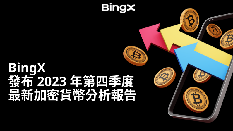 全球領先加密貨幣交易所BingX發佈2023年第四季度最新加密貨幣分析報告 - 早安台灣新聞 | Morning Taiwan News