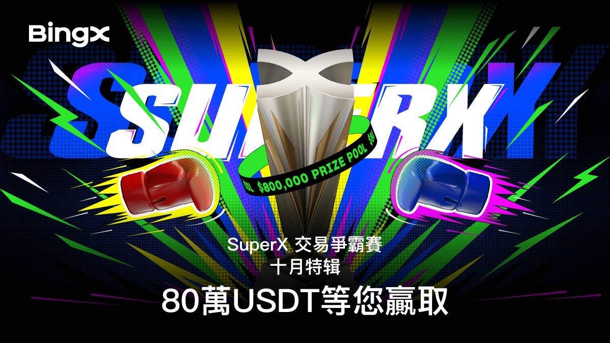 加密貨幣交易所BingX舉辦「SuperX 交易爭霸賽」豐厚獎金等你贏取! - 早安台灣新聞 | Morning Taiwan News