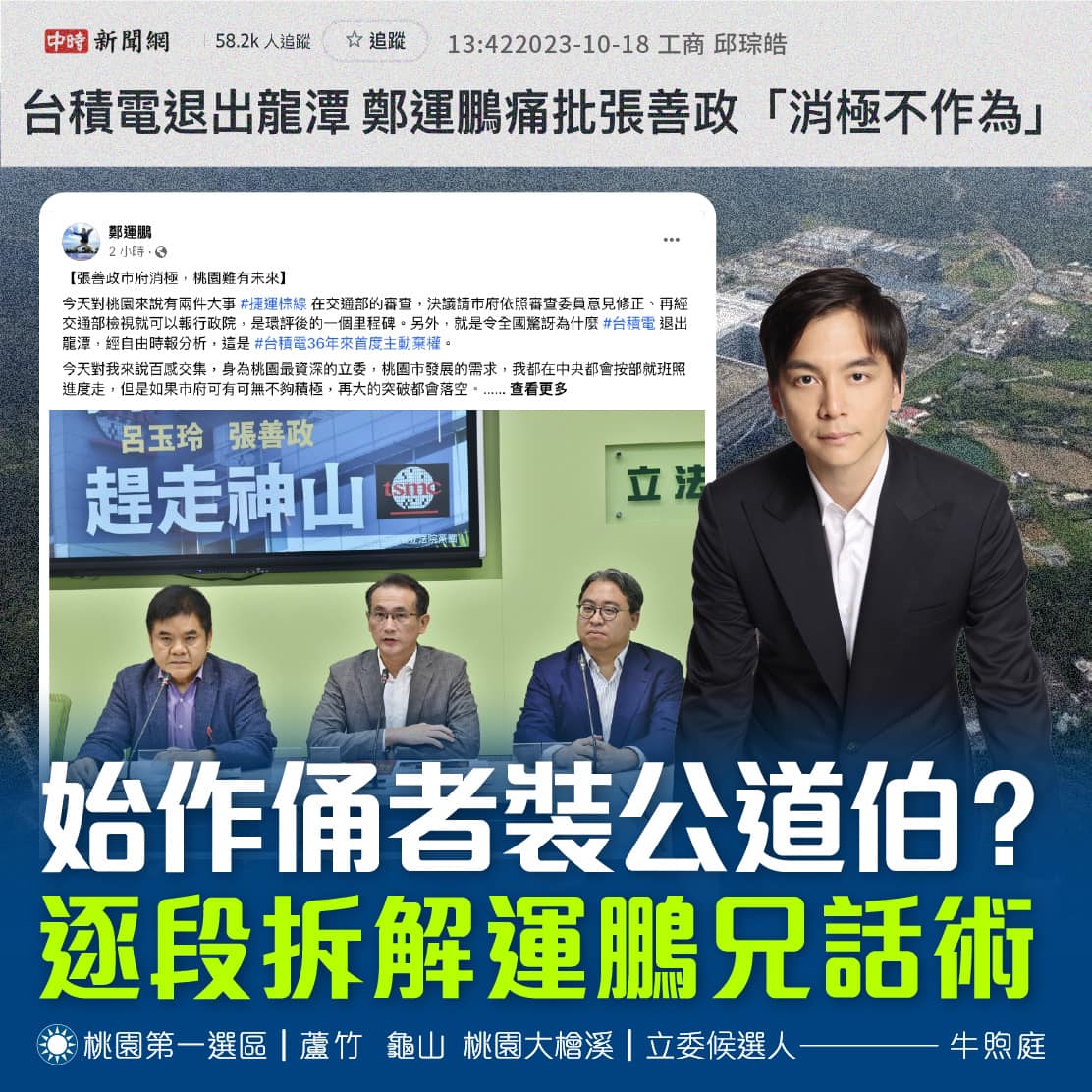 台積電不進駐龍科 牛煦庭批鄭運鵬開芭樂票 - 早安台灣新聞 | Morning Taiwan News
