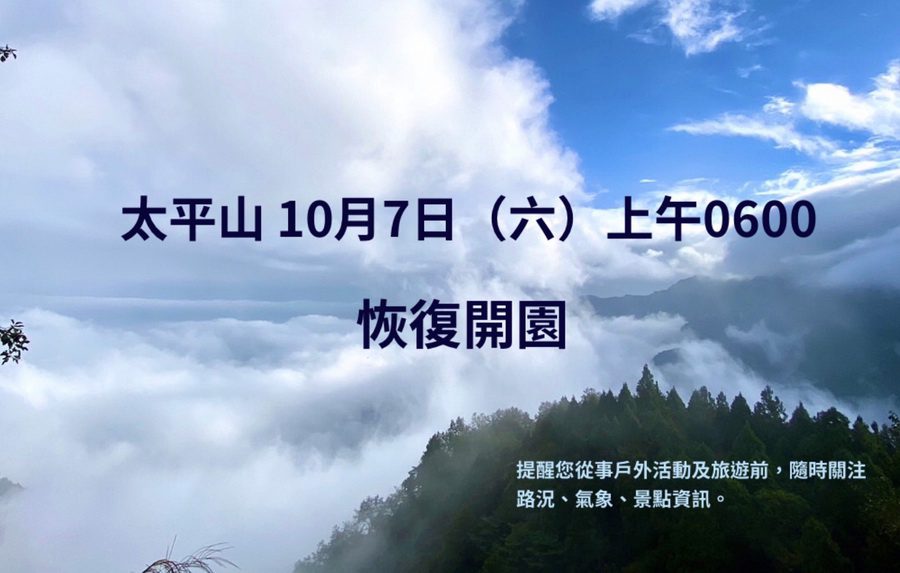 宜縣警報解除　太平山 10/7起恢復開園 - 早安台灣新聞 | Morning Taiwan News