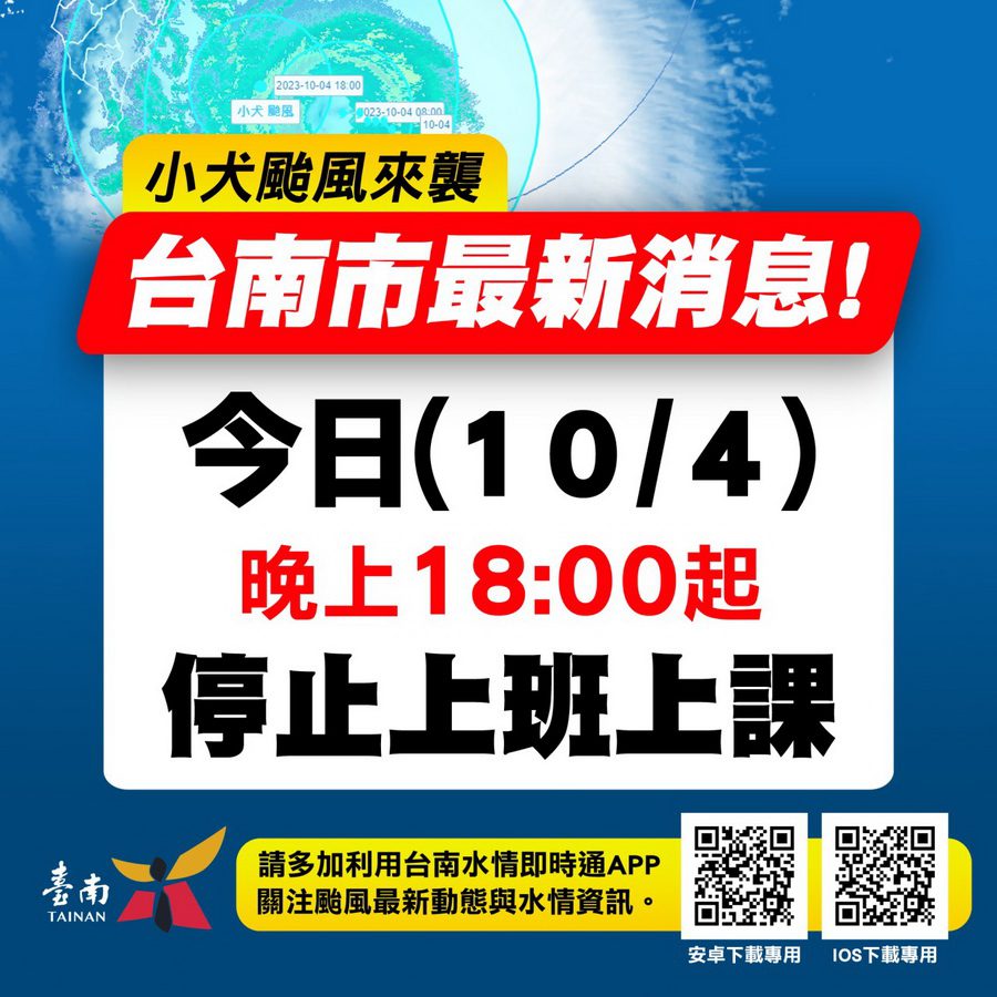 小犬來襲！　南市10/4晚上6時起停班停課 - 早安台灣新聞 | Morning Taiwan News