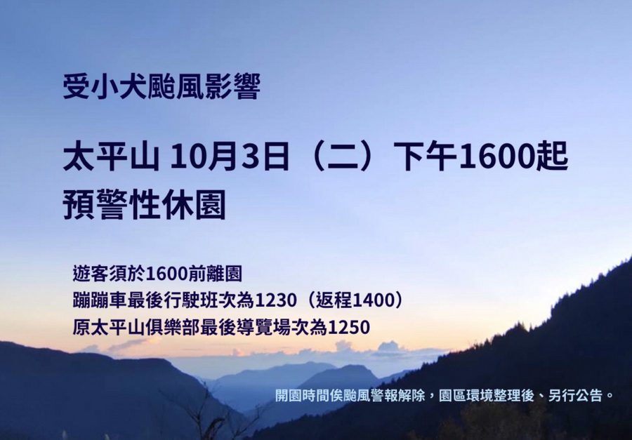 慎防小犬之亂　太平山10/3下午4時起預警性休園 - 早安台灣新聞 | Morning Taiwan News