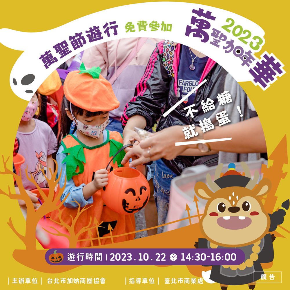 親子萬聖節派對「2023萬聖加年華」   10/21-22到萬華討糖搗蛋、同樂整個週末！ - 早安台灣新聞 | Morning Taiwan News