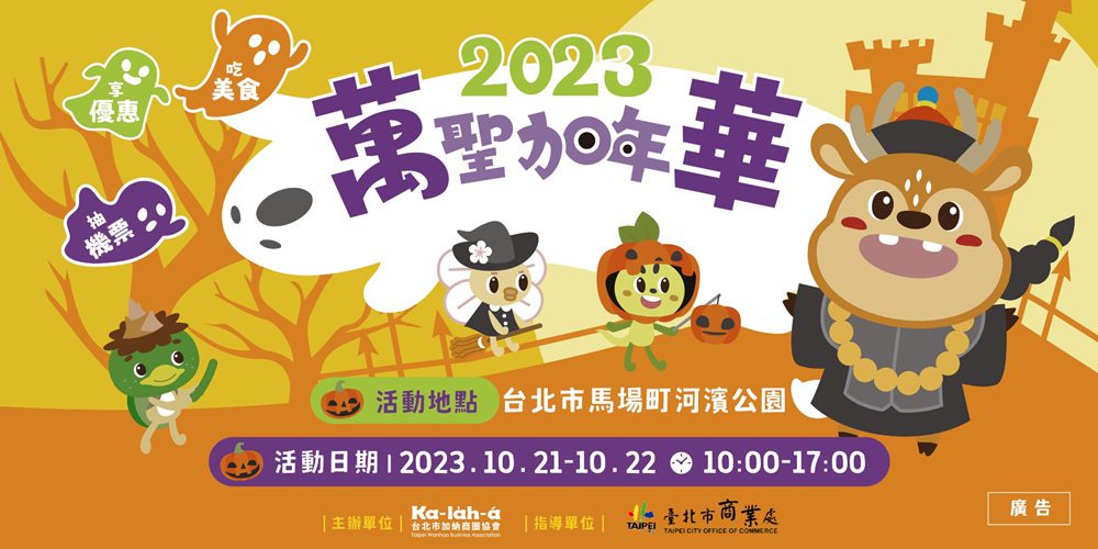 親子萬聖節派對「2023萬聖加年華」   10/21-22到萬華討糖搗蛋、同樂整個週末！ - 早安台灣新聞 | Morning Taiwan News