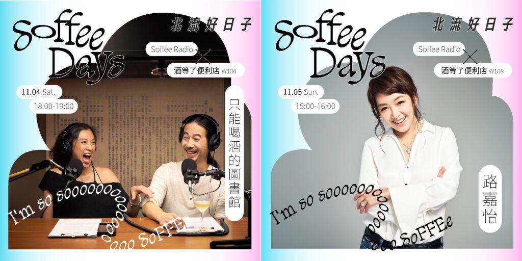 解放身心靈的城市音樂計畫：「2023 Soffee Days 北流好日子」11月溫柔開唱 - 早安台灣新聞 | Morning Taiwan News