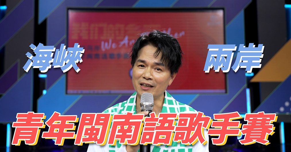 閩南語歌兩岸嗨起來　自錄影片就能參加比賽 - 早安台灣新聞 | Morning Taiwan News