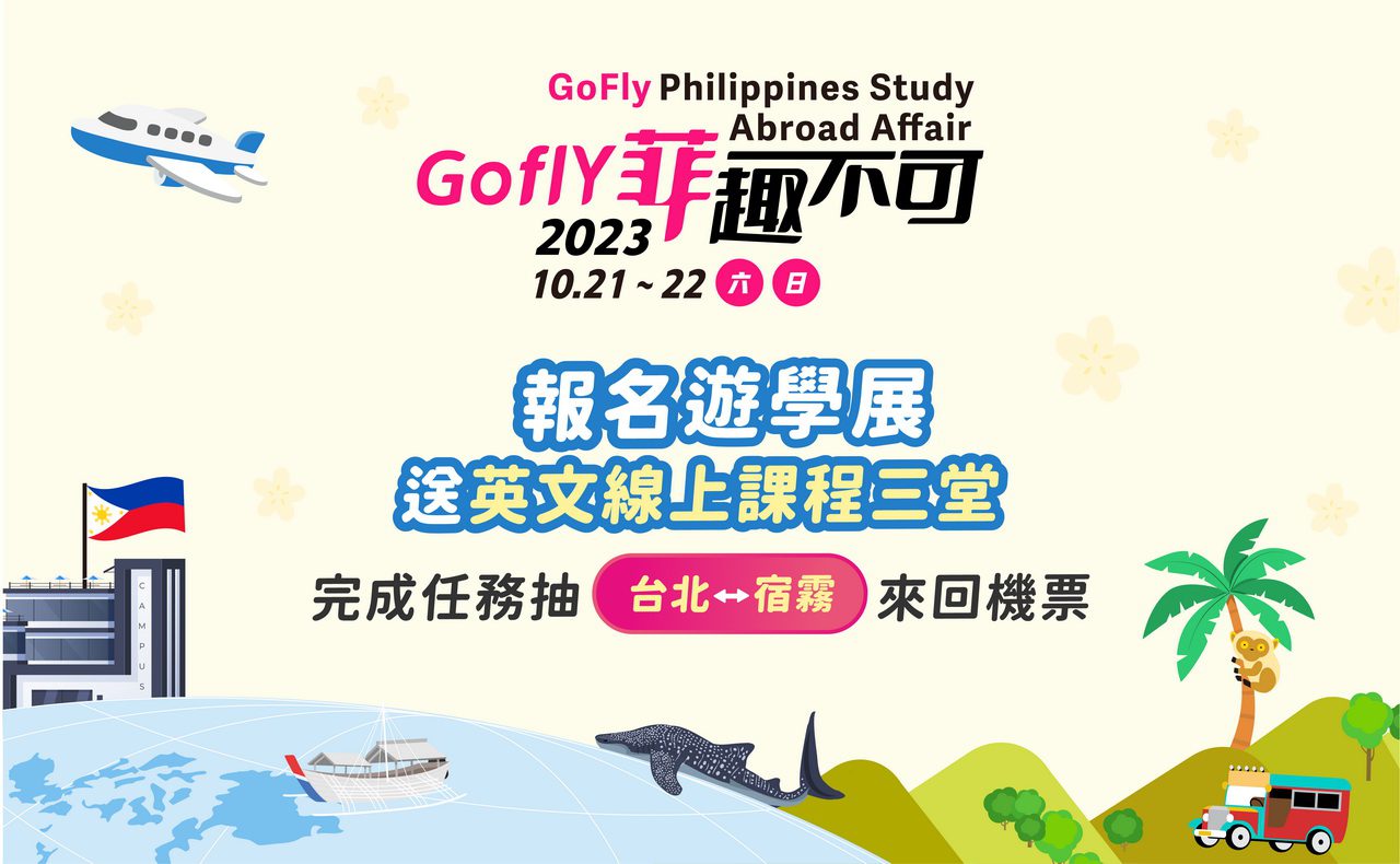 Gofly菲律賓遊學展10/21-22在花博集食行樂廣場　報名抽星宇來回機票 - 早安台灣新聞 | Morning Taiwan News