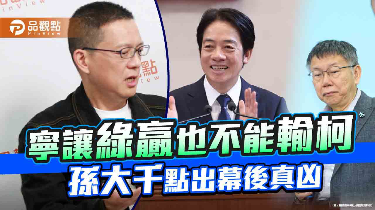藍白「歹戲拖棚」 孫大千:國民黨僅少數人說真話 - 早安台灣新聞 | Morning Taiwan News 藍白「歹戲拖棚」-孫大千:國民黨僅少數人說真話