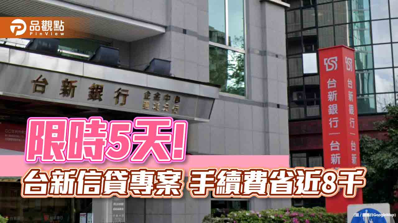 台新銀推信貸限時專案！手續費降至1111元　快閃5天搶攻雙11購物節