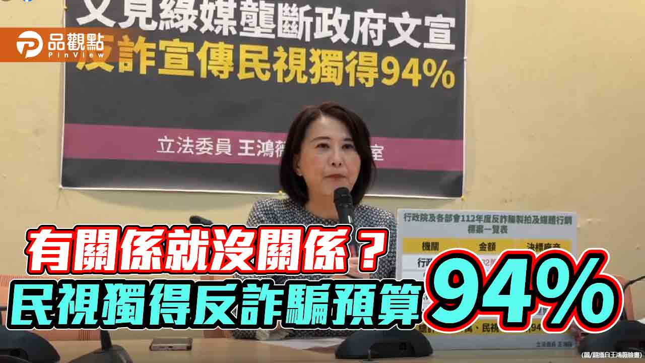 有關係就沒關係？　民視獨得反詐騙預算94%