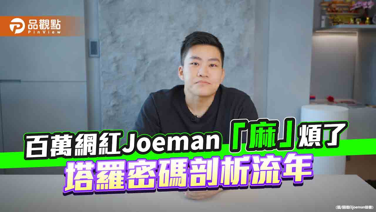 百萬網紅joeman遇上「大麻煩」，塔羅師李靜唯：他2023流年走「塔」是比「死神」更突發的傷害