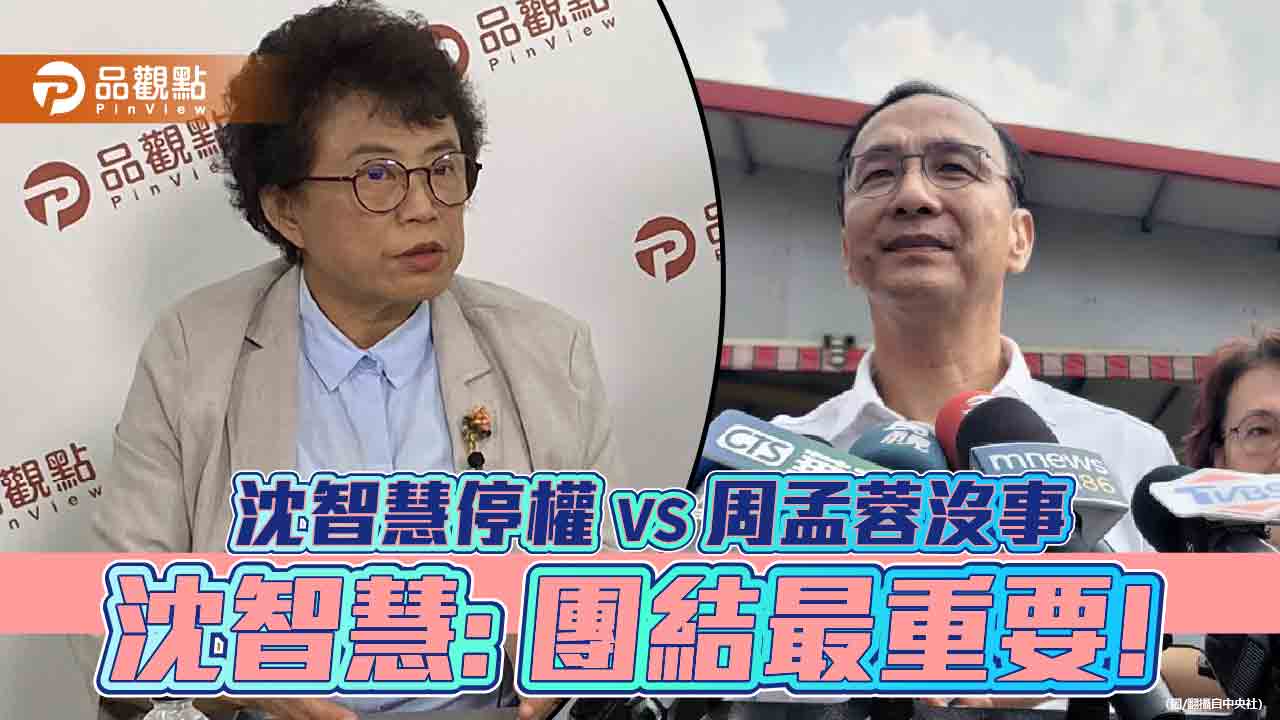 藍不敢全民調?-沈智慧：百年大黨吃四年小黨的豆腐