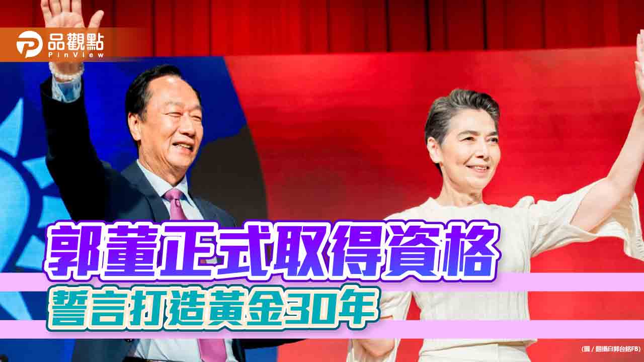 90多萬人連署，郭董取得參選總統資格